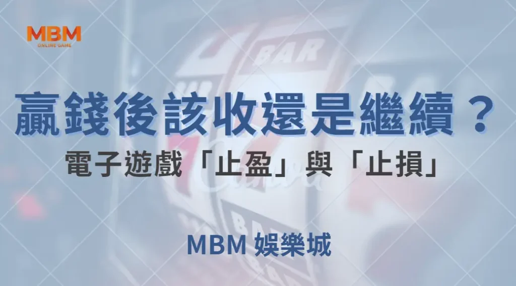 贏錢後該收還是繼續?電子遊戲「止盈」與「止損」的最佳時機!| MBM娛樂城 |注冊現金大方送