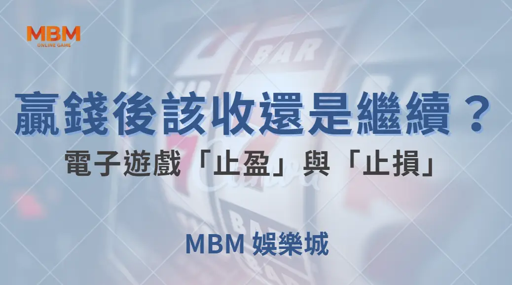 贏錢後該收還是繼續？電子遊戲「止盈」與「止損」的最佳時機！｜ MBM娛樂城 ｜注冊現金大方送