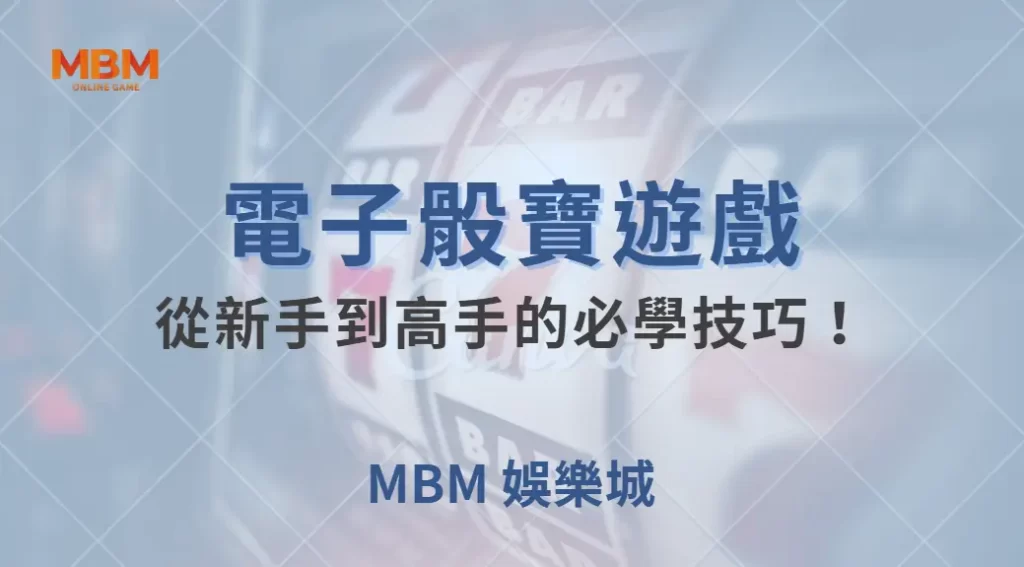 電子骰寶遊戲規則解析,從新手到高手的必學技巧!| MBM娛樂城 |注冊現金大方送