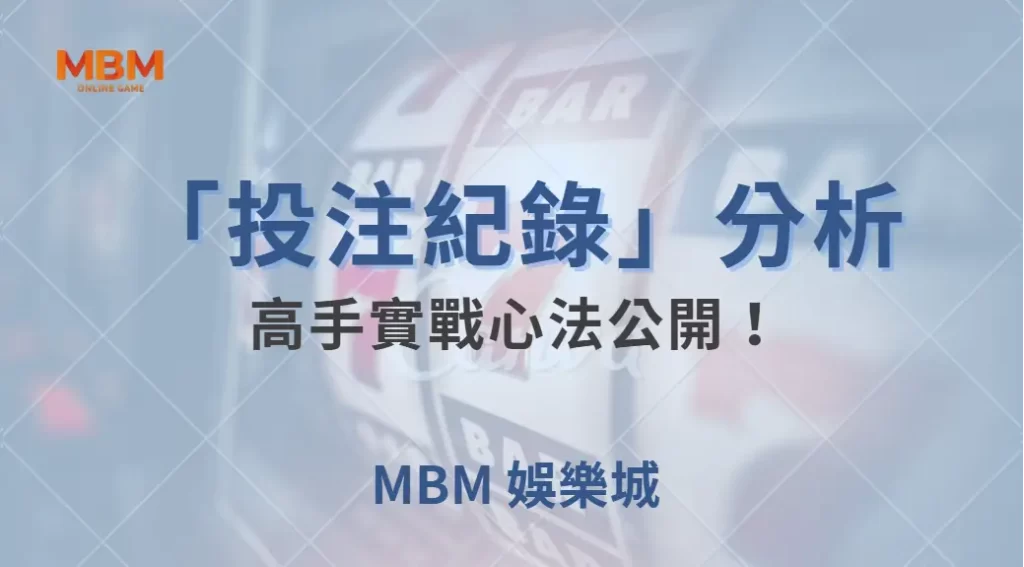 如何運用「投注紀錄」來分析百家樂輸贏走勢?高手實戰心法公開!| MBM娛樂城 |注冊現金大方送