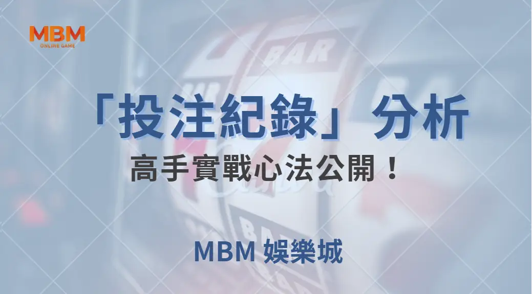 如何運用「投注紀錄」來分析百家樂輸贏走勢？高手實戰心法公開！｜ MBM娛樂城 ｜注冊現金大方送