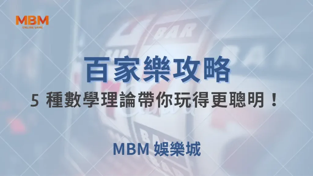 百家樂如何與「概率論」結合?5 種數學理論帶你玩得更聰明!| MBM娛樂城 |注冊現金大方送