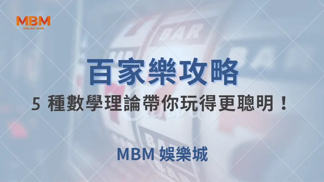百家樂如何與「概率論」結合？5 種數學理論帶你玩得更聰明！｜ MBM娛樂城 ｜注冊現金大方送