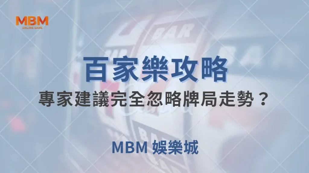 百家樂「不看路」打法!為什麼有些專家建議完全忽略牌局走勢?| MBM娛樂城 |注冊現金大方送