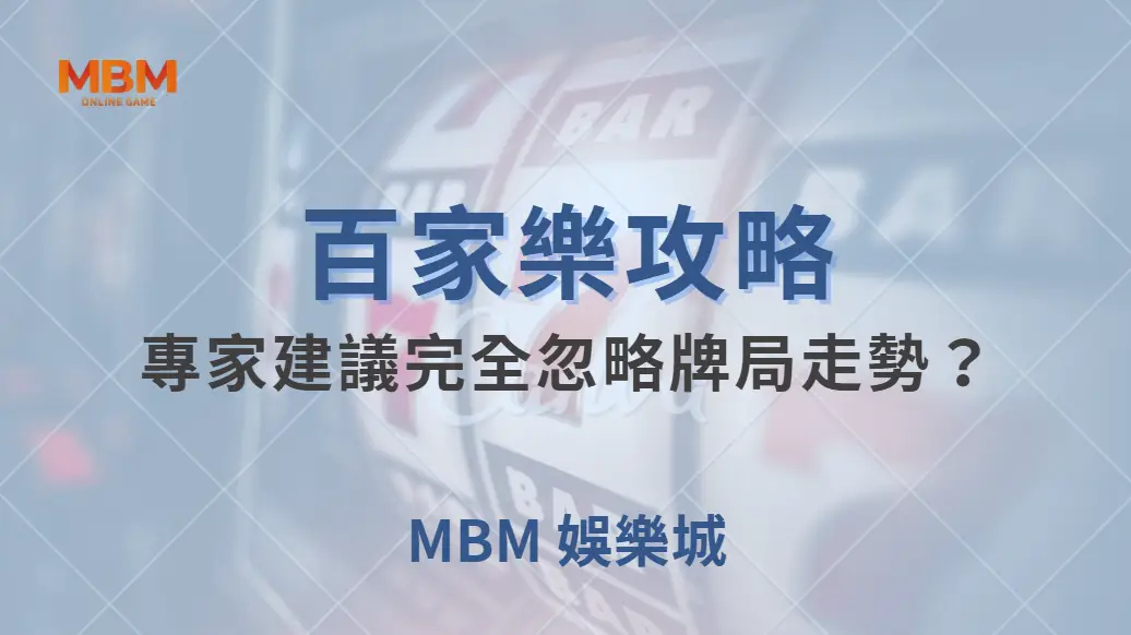 百家樂「不看路」打法！為什麼有些專家建議完全忽略牌局走勢？｜ MBM娛樂城 ｜注冊現金大方送