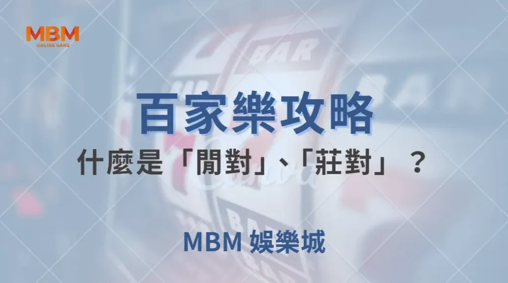什麼是「閒對」、「莊對」?百家樂特殊投注賠率與風險全解析!| MBM娛樂城 |注冊現金大方送