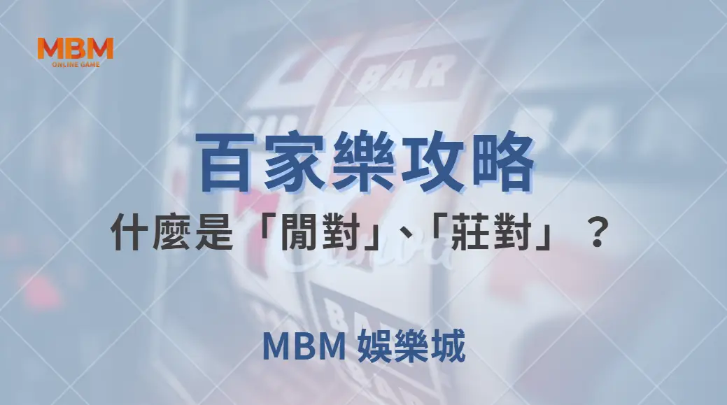 什麼是「閒對」、「莊對」？百家樂特殊投注賠率與風險全解析！｜ MBM娛樂城 ｜注冊現金大方送
