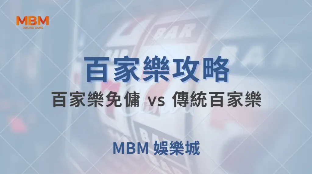 百家樂免傭 vs 傳統百家樂：兩者差異與最佳選擇策略解析｜ MBM娛樂城 ｜注冊現金大方送