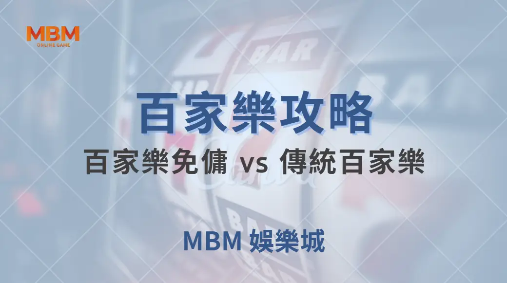 百家樂免傭 vs 傳統百家樂：兩者差異與最佳選擇策略解析｜ MBM娛樂城 ｜注冊現金大方送
