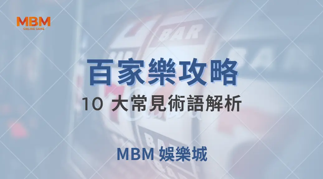 百家樂 10 大常見術語解析，弄懂後不再被專業玩家看穿！｜ MBM娛樂城 ｜注冊現金大方送
