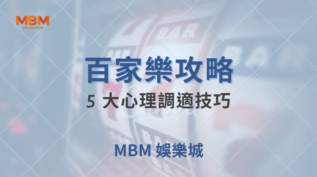 百家樂致勝心法！5 大心理調適技巧，讓你在勝負之間保持冷靜｜ MBM娛樂城 ｜注冊現金大方送