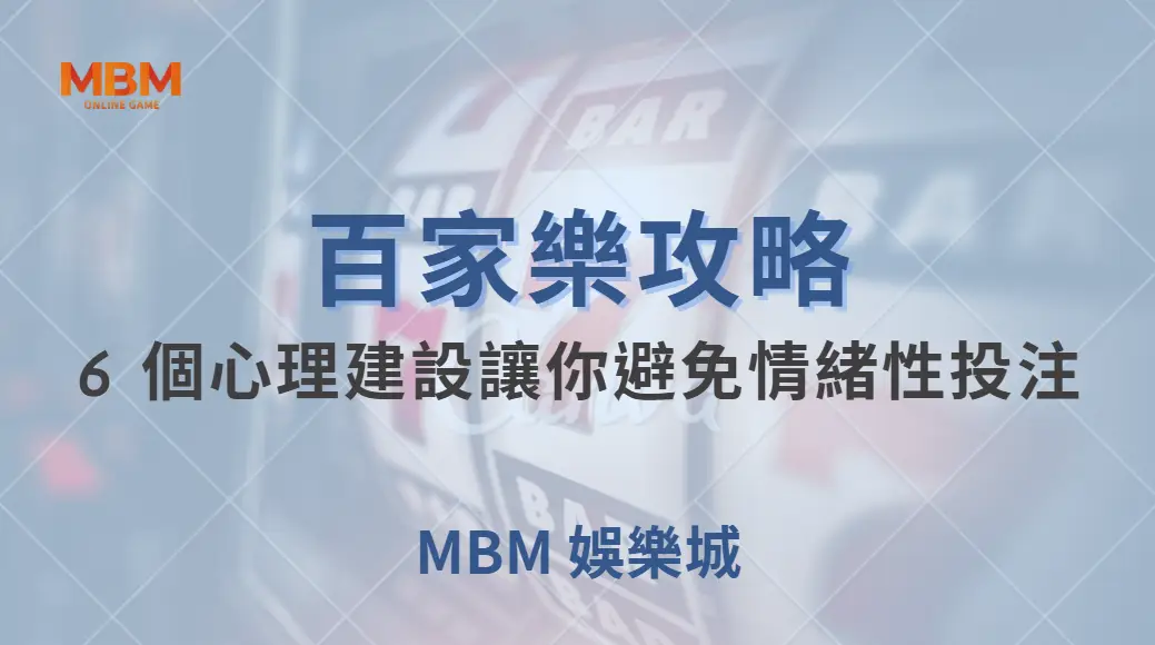 百家樂輸贏的關鍵不只是運氣！6 個心理建設讓你避免情緒性投注｜ MBM娛樂城 ｜注冊現金大方送
