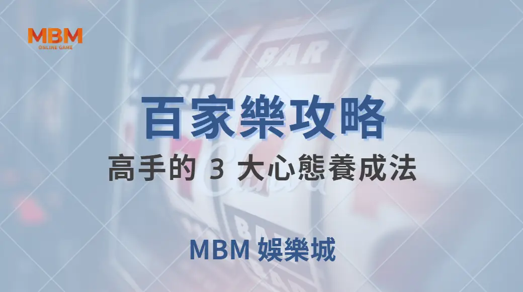 百家樂高手的 3 大心態養成法，學會後遠離衝動下注的陷阱！｜ MBM娛樂城 ｜注冊現金大方送