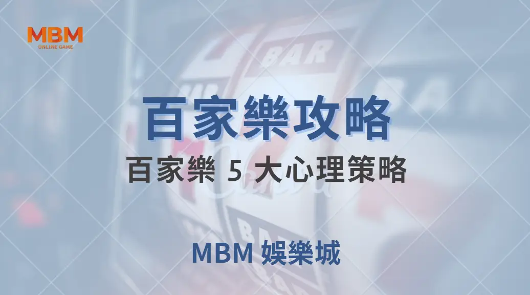 如何克服連輸的壓力？百家樂5大心理策略，讓你穩住心態不爆倉｜ MBM娛樂城 ｜注冊現金大方送