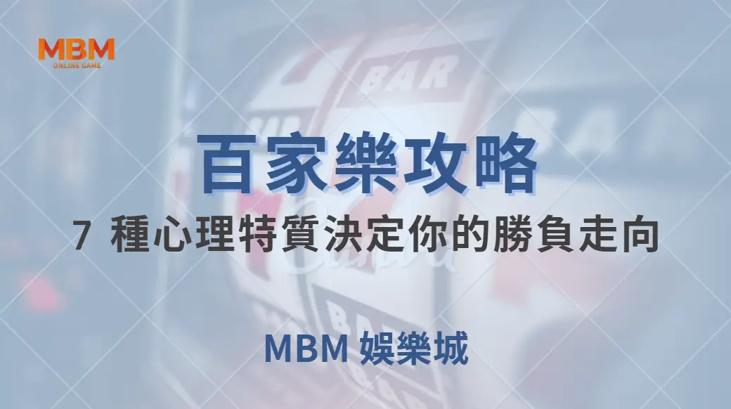 百家樂長期贏家的秘密！7 種心理特質決定你的勝負走向｜ MBM娛樂城 ｜注冊現金大方送
