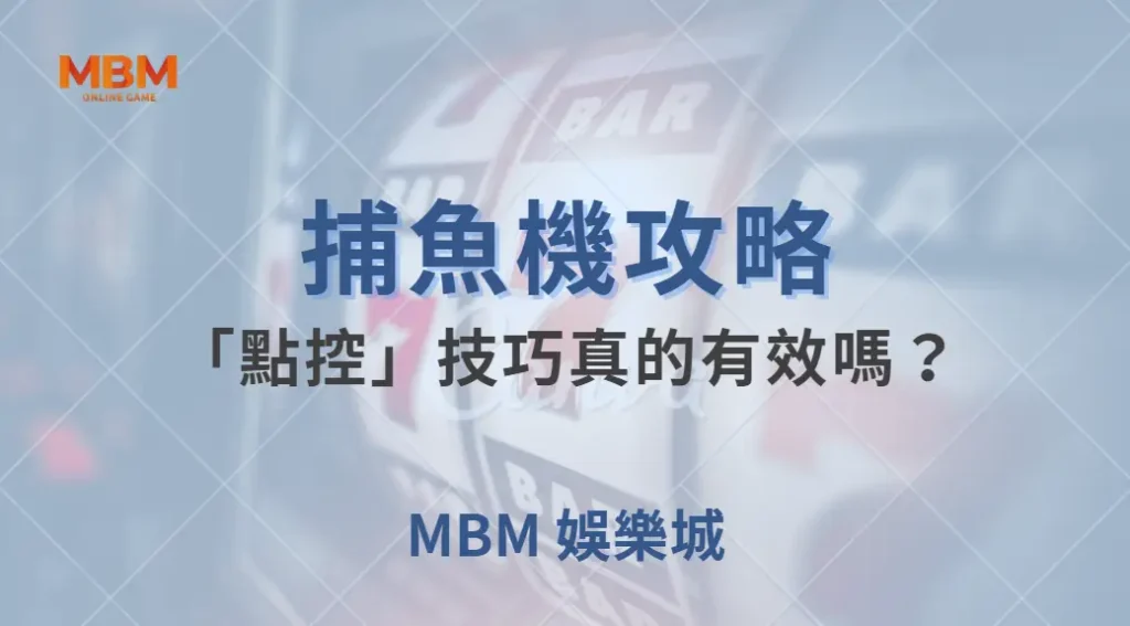 捕魚機的「點控」技巧真的有效嗎？3 個數據告訴你真相！｜ MBM娛樂城 ｜注冊現金大方送
