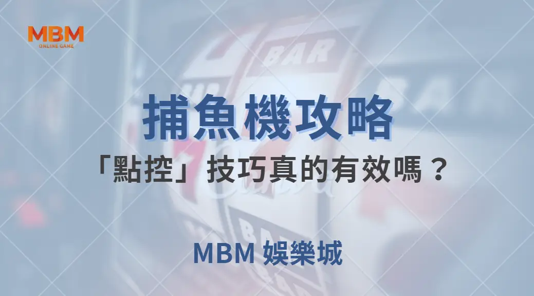捕魚機的「點控」技巧真的有效嗎？3 個數據告訴你真相！｜ MBM娛樂城 ｜注冊現金大方送