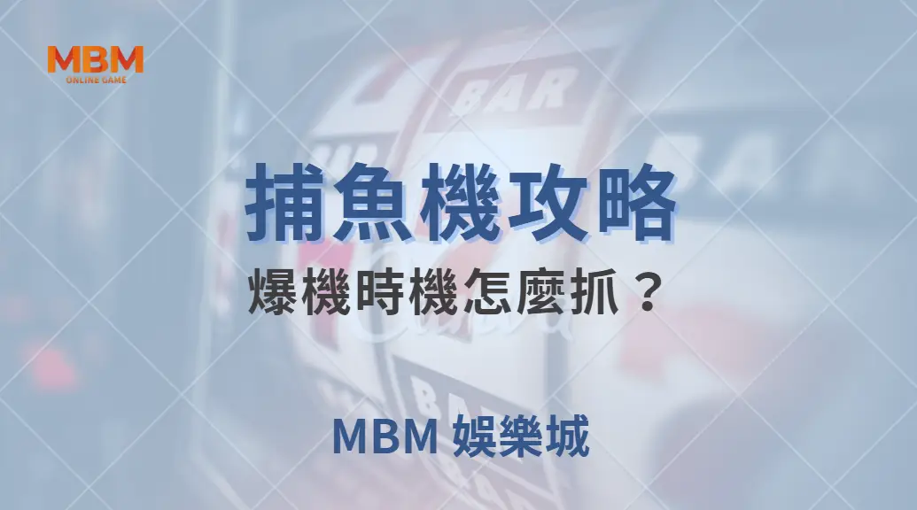 爆機時機怎麼抓？捕魚機玩家必學的 4 個獲利信號｜ MBM娛樂城 ｜注冊現金大方送