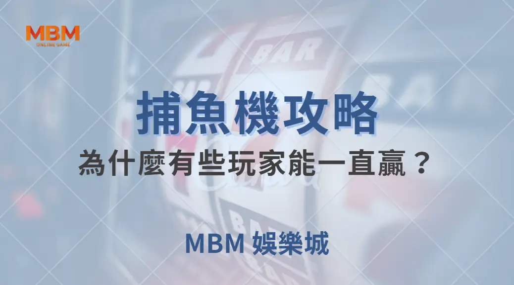 深度解析：為什麼有些玩家能一直贏？揭秘 5 大高效捕魚技巧｜ MBM娛樂城 ｜注冊現金大方送