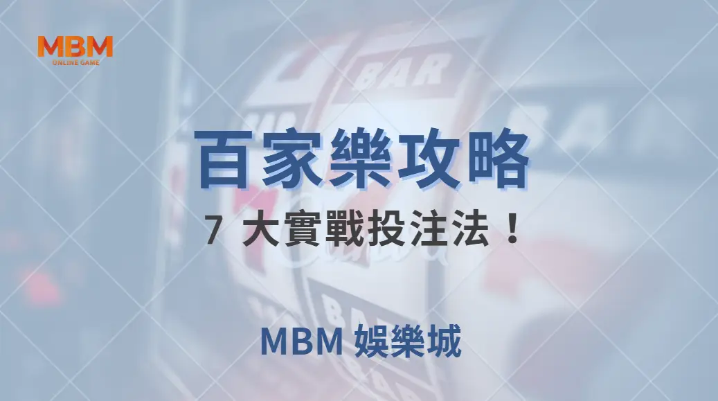 百家樂 7 大實戰投注法！職業玩家親授提高勝率的秘訣｜ MBM娛樂城 ｜注冊現金大方送
