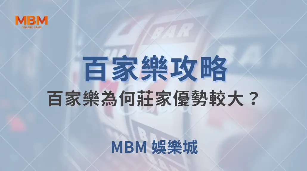 專家解析：百家樂為何莊家優勢較大？6 個數據讓你看透賠率機制｜ MBM娛樂城 ｜注冊現金大方送