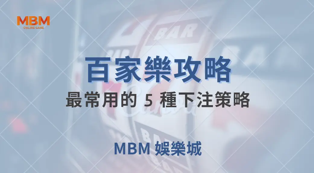 研究揭露：百家樂玩家最常用的 5 種下注策略，哪一種最有效？｜ MBM娛樂城 ｜注冊現金大方送