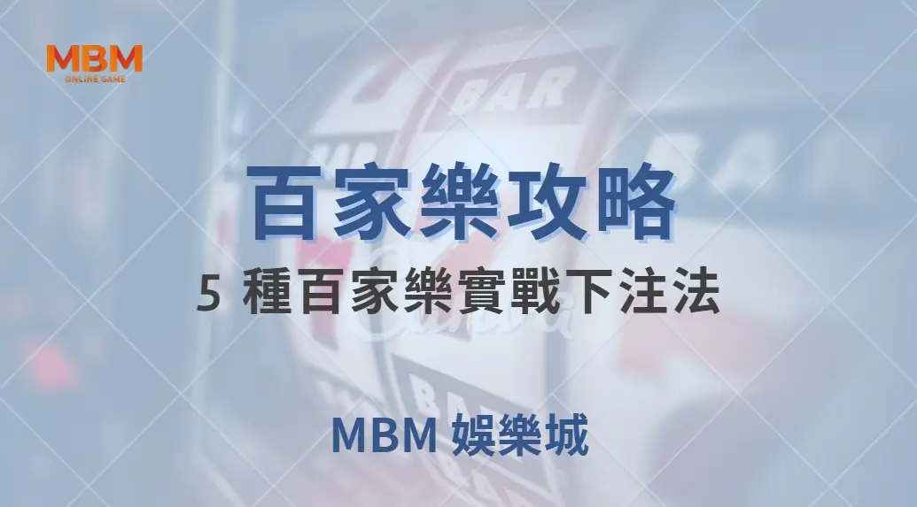 5 種百家樂實戰下注法！掌握資金管理，讓你在賭桌上更穩健｜ MBM娛樂城 ｜注冊現金大方送