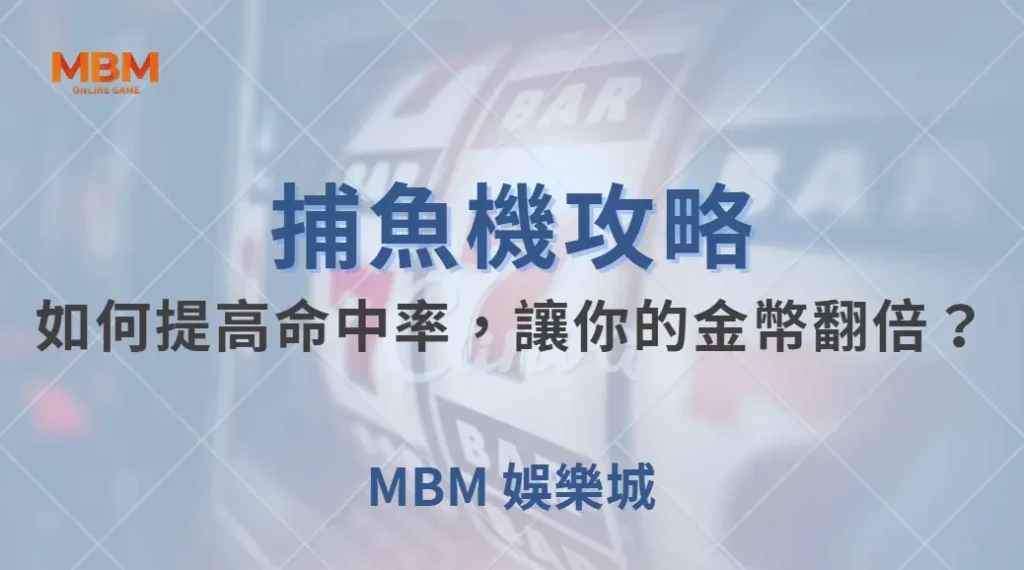 捕魚機 7 大實戰技巧!如何提高命中率,讓你的金幣翻倍?| MBM娛樂城 |注冊現金大方送