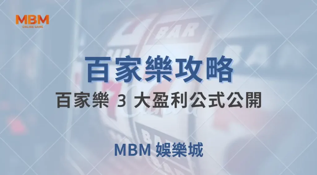 百家樂 3 大盈利公式公開！簡單計算，讓你遠離隨機亂押的陷阱｜ MBM娛樂城 ｜注冊現金大方送