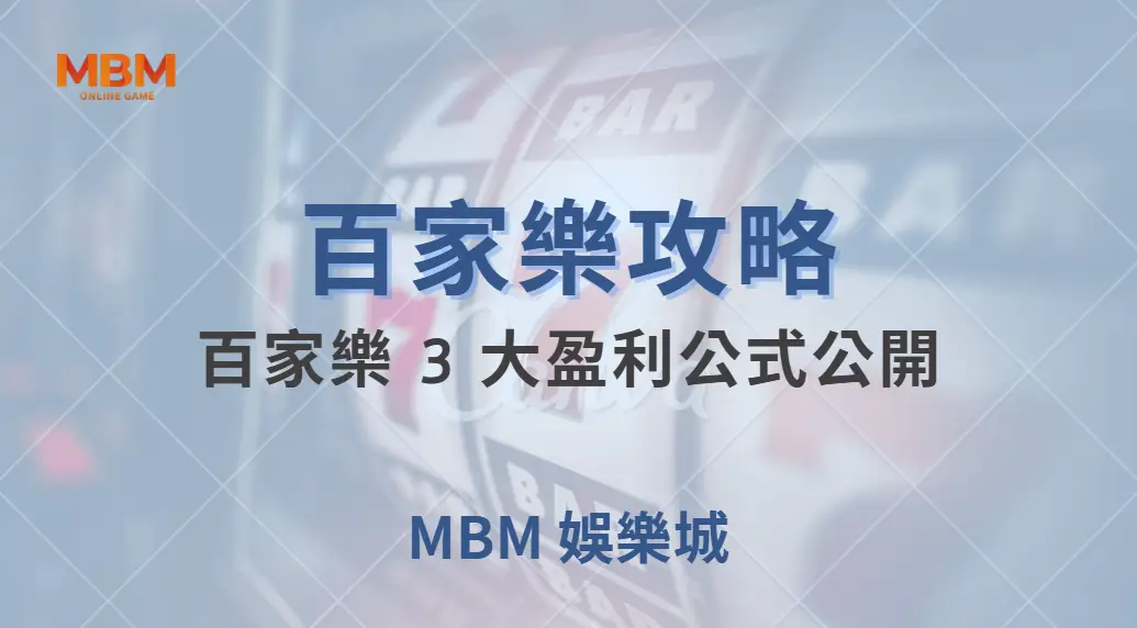 百家樂 3 大盈利公式公開！簡單計算，讓你遠離隨機亂押的陷阱｜ MBM娛樂城 ｜注冊現金大方送