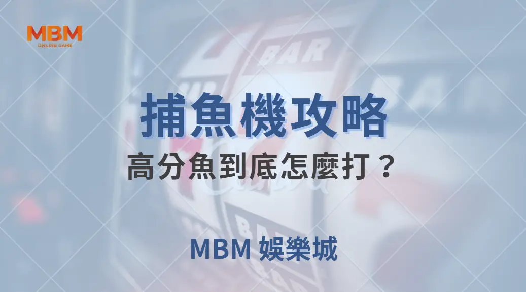 高分魚到底怎麼打？5 種高手常用的捕魚策略大解析！｜ MBM娛樂城 ｜注冊現金大方送