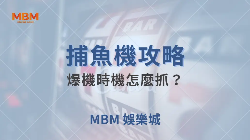 爆機時機怎麼抓？捕魚機玩家必學的 4 個獲利信號！｜ MBM娛樂城 ｜注冊現金大方送