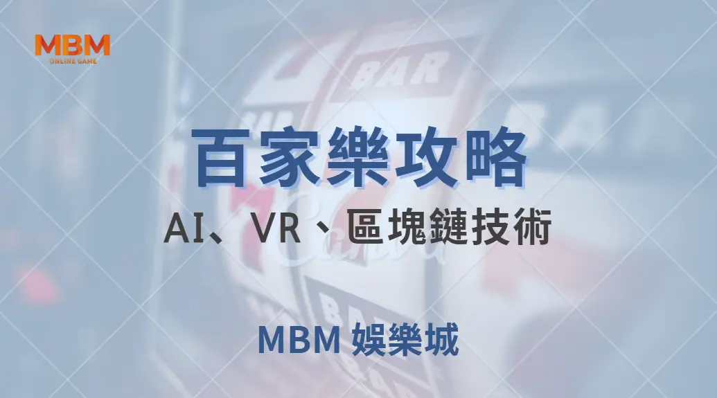 未來百家樂遊戲趨勢！AI、VR、區塊鏈技術如何改變玩家體驗？｜ MBM娛樂城 ｜注冊現金大方送