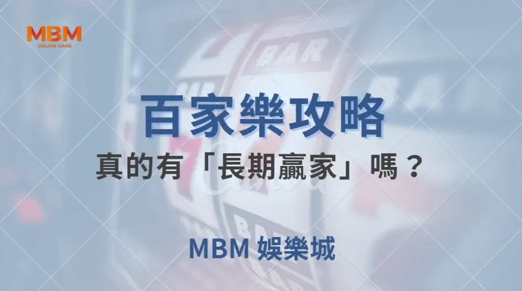 百家樂真的有「長期贏家」嗎?專家解析賭場的盈利機制!| MBM娛樂城 |注冊現金大方送