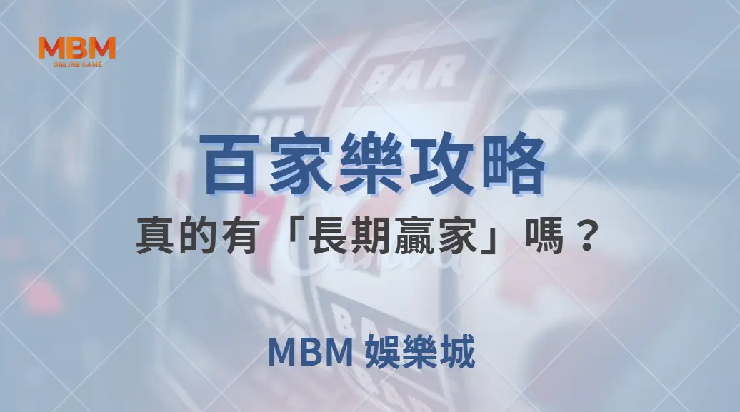 百家樂真的有「長期贏家」嗎？專家解析賭場的盈利機制！｜ MBM娛樂城 ｜注冊現金大方送