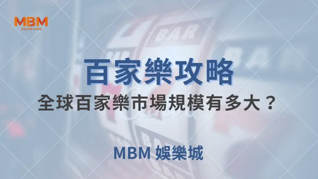 全球百家樂市場規模有多大?解析這款遊戲如何影響線上博彩產業| MBM娛樂城 |注冊現金大方送