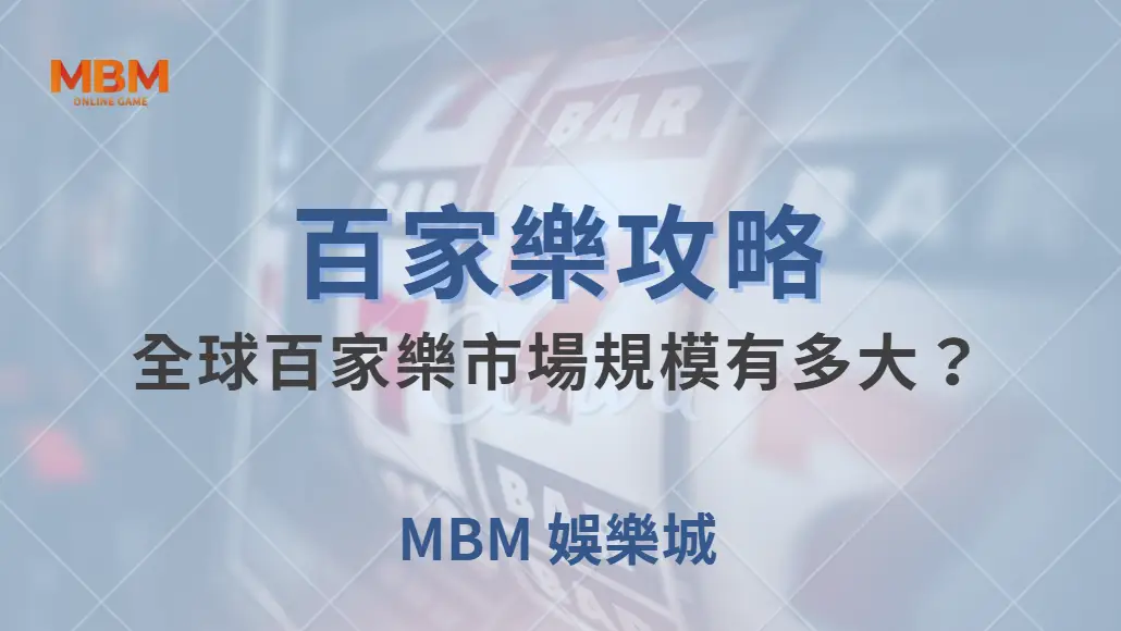 全球百家樂市場規模有多大？解析這款遊戲如何影響線上博彩產業｜ MBM娛樂城 ｜注冊現金大方送