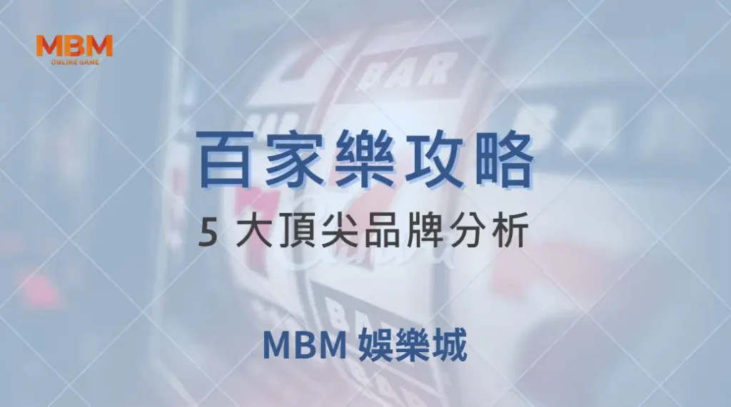 2025 真人百家樂平台推薦!5 大頂尖品牌分析,帶你選出最佳選擇| MBM娛樂城 |注冊現金大方送