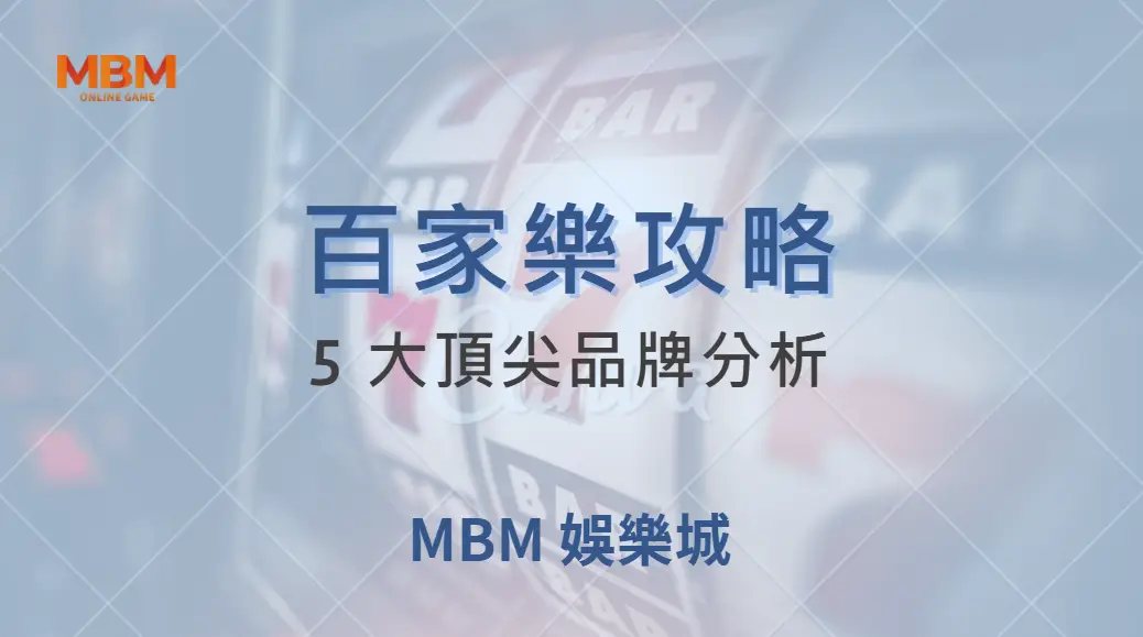 2025 真人百家樂平台推薦！5 大頂尖品牌分析，帶你選出最佳選擇｜ MBM娛樂城 ｜注冊現金大方送
