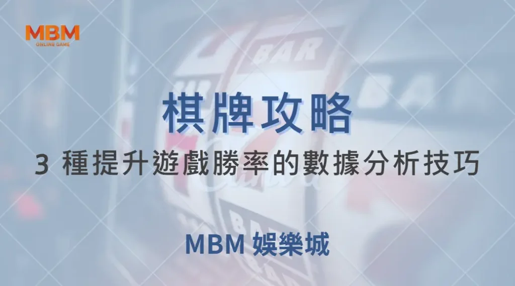 不要只靠運氣！3 種提升棋牌遊戲勝率的數據分析技巧｜ MBM娛樂城 ｜注冊現金大方送
