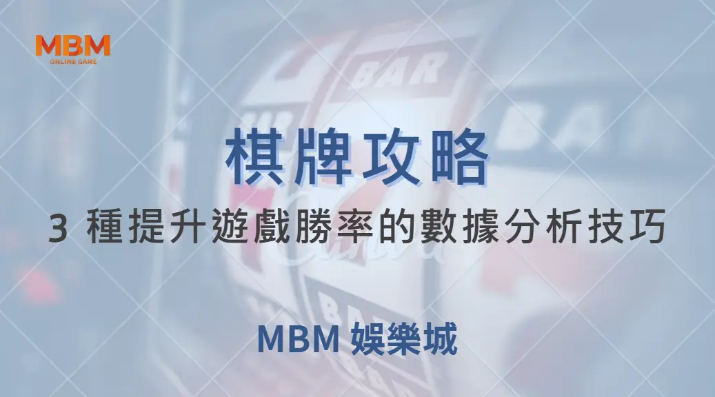 不要只靠運氣！3 種提升棋牌遊戲勝率的數據分析技巧｜ MBM娛樂城 ｜注冊現金大方送
