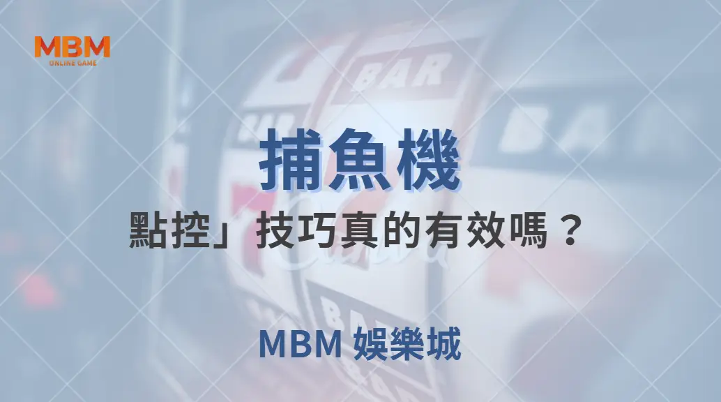 捕魚機的「點控」技巧真的有效嗎?3 個數據告訴你真相!| MBM娛樂城 |注冊現金大方送