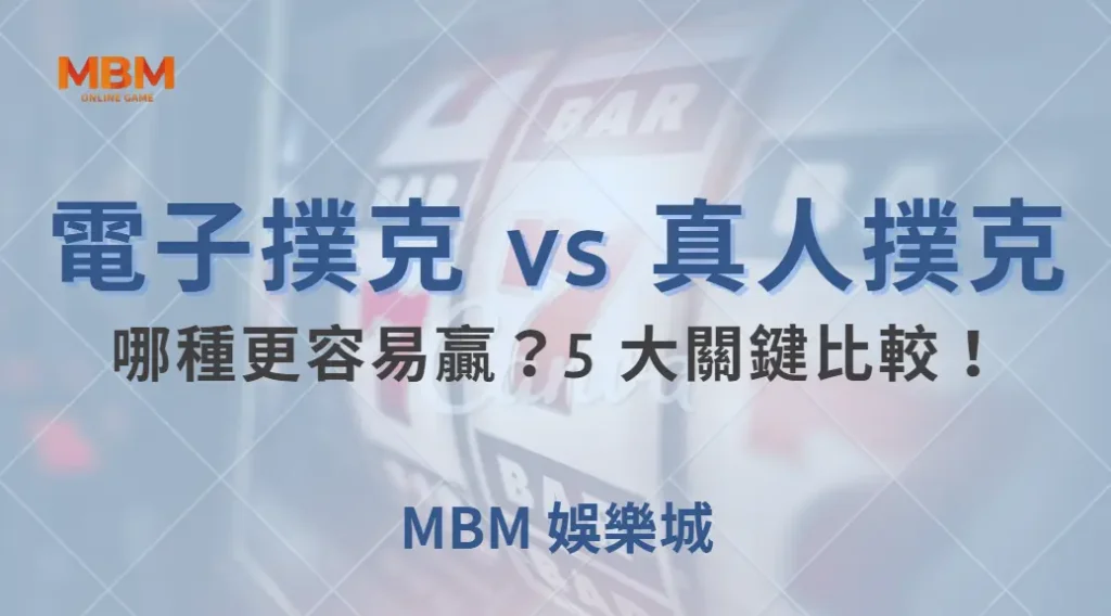 電子撲克 vs 真人撲克,哪種更容易贏?5 大關鍵比較!| MBM娛樂城 |注冊現金大方送