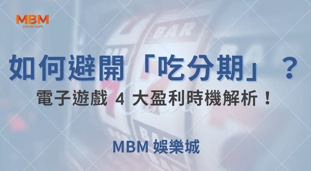 如何避開「吃分期」?電子遊戲 4 大盈利時機解析!| MBM娛樂城 |注冊現金大方送