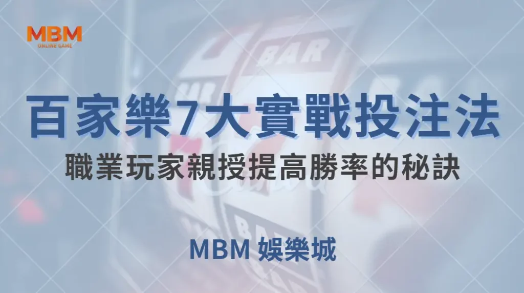 百家樂7大實戰投注法!職業玩家親授提高勝率的秘訣| MBM娛樂城 |注冊現金大方送
