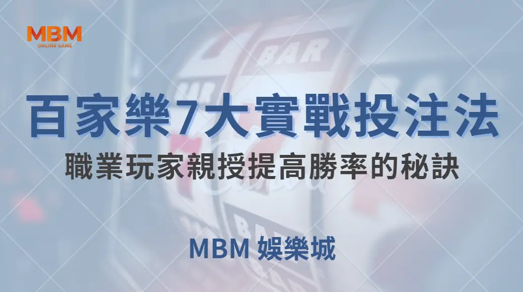百家樂7大實戰投注法!職業玩家親授提高勝率的秘訣| MBM娛樂城 |注冊現金大方送