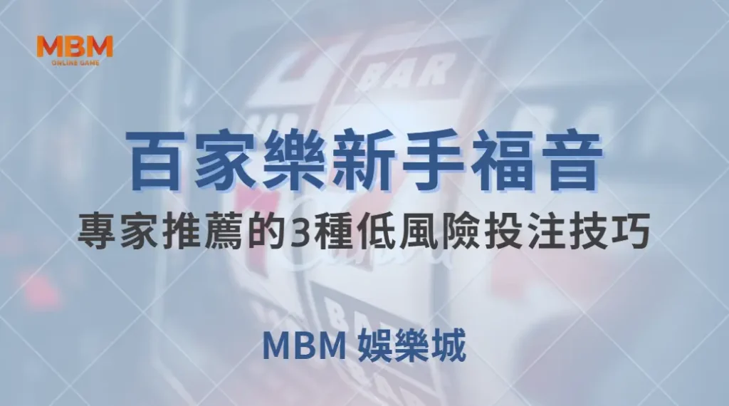 百家樂新手福音!專家推薦的3種低風險投注技巧,讓你穩定獲利| MBM娛樂城