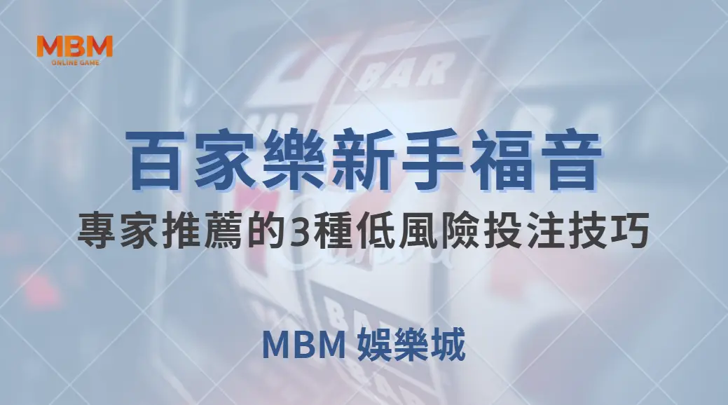 百家樂新手福音!專家推薦的3種低風險投注技巧,讓你穩定獲利| MBM娛樂城