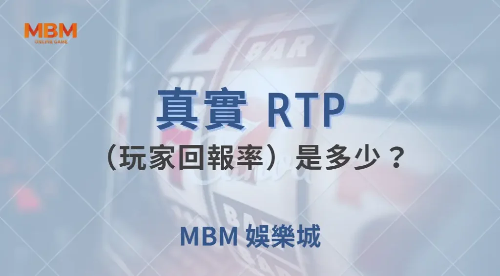 真實 RTP(玩家回報率)是多少?解析捕魚機遊戲的機率與公平性!| MBM娛樂城 |注冊現金大方送