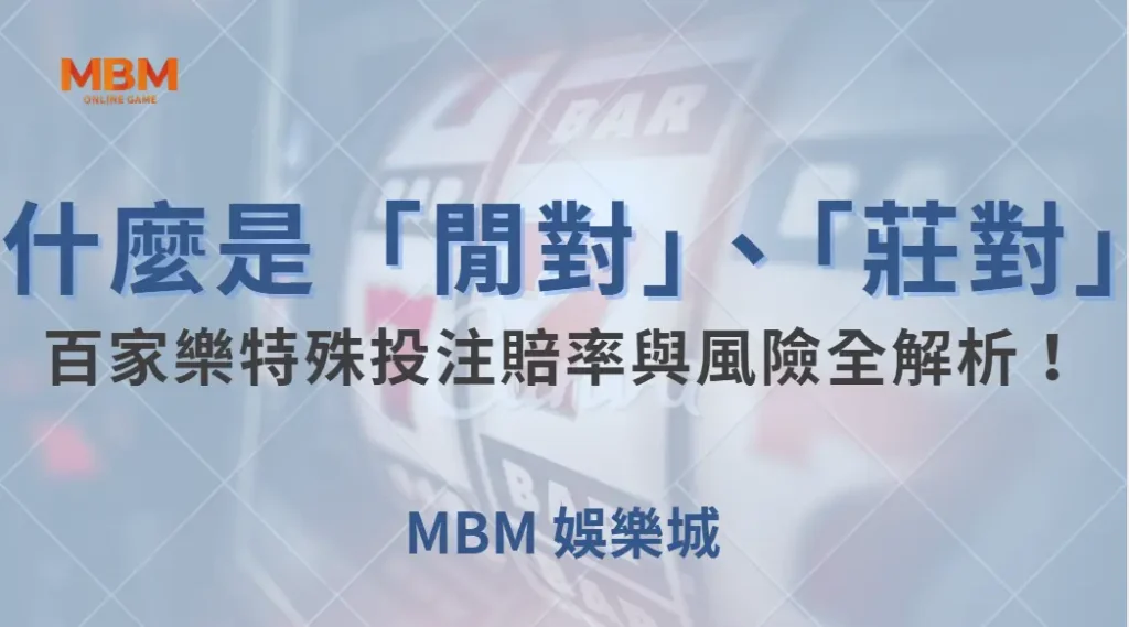 什麼是「閒對」、「莊對」?百家樂特殊投注賠率與風險全解析!| MBM娛樂城 |注冊現金大方送